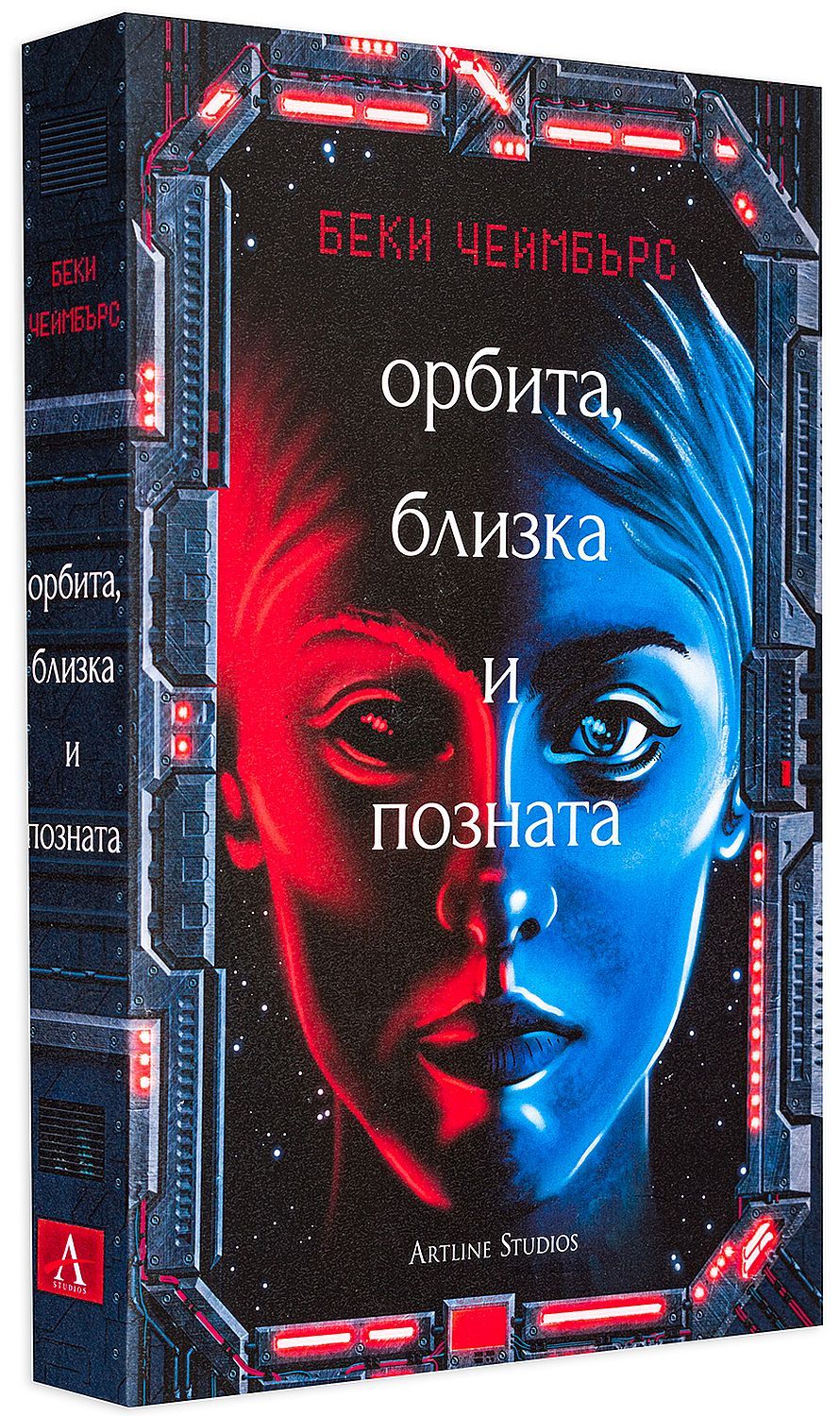 Орбита, близка и позната - книга 2 (Е-книга) | Беки Чеймбърс | Цена ...