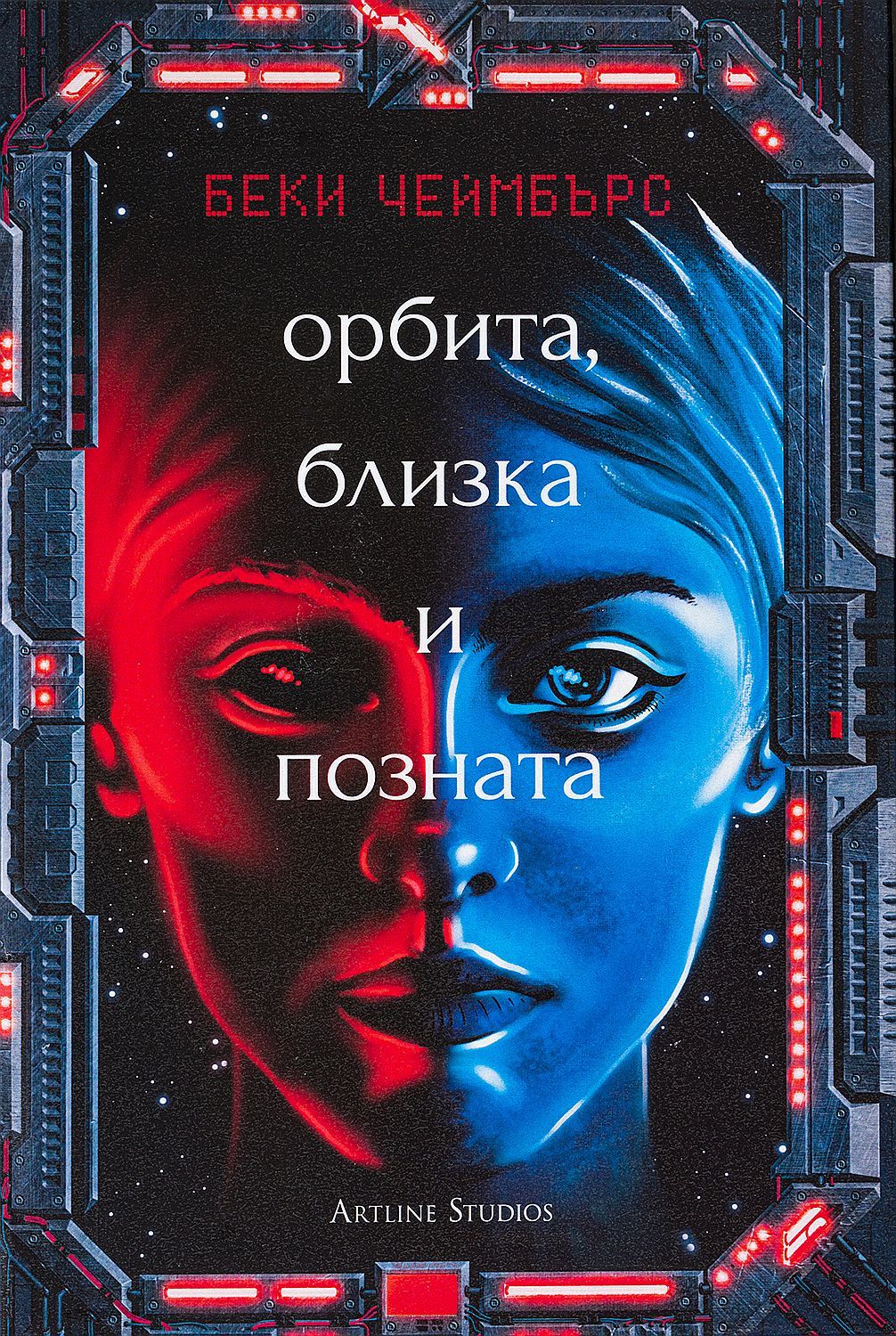 Орбита, близка и позната - книга 2 (Е-книга) | Беки Чеймбърс | Цена ...