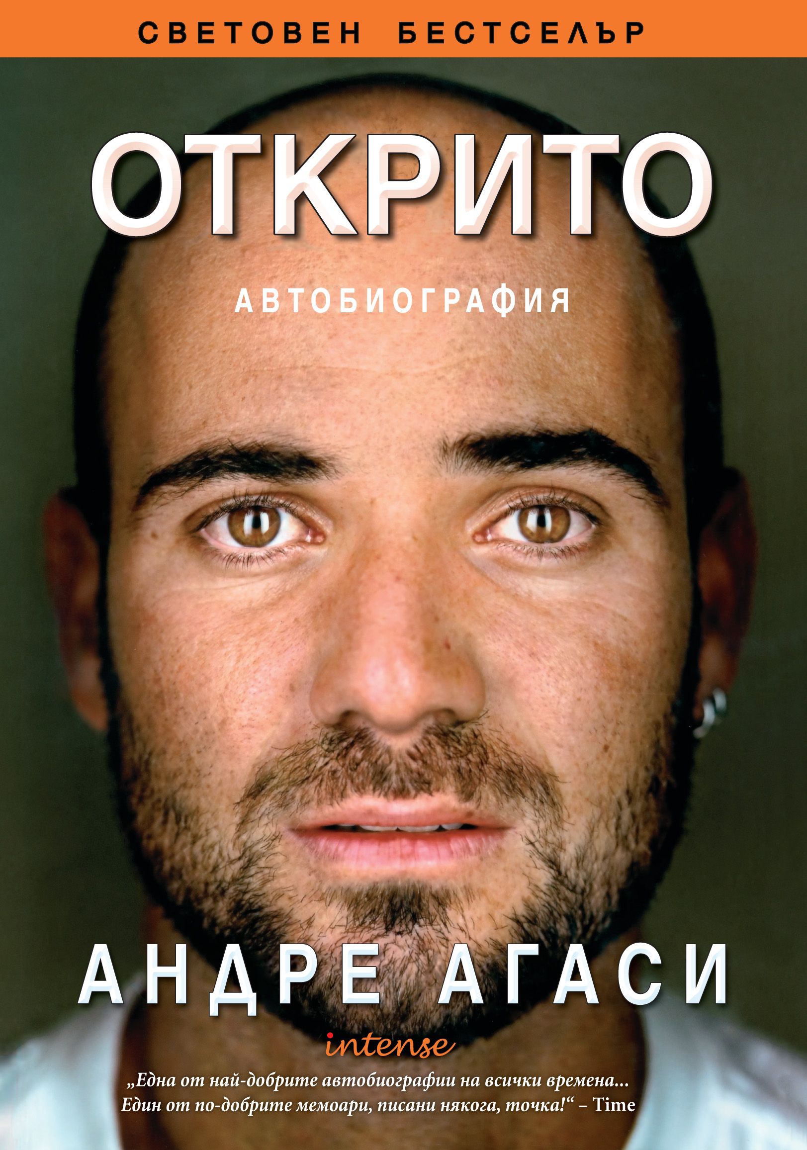 Открито. Автобиографията на Андре Агаси | Ozone.bg