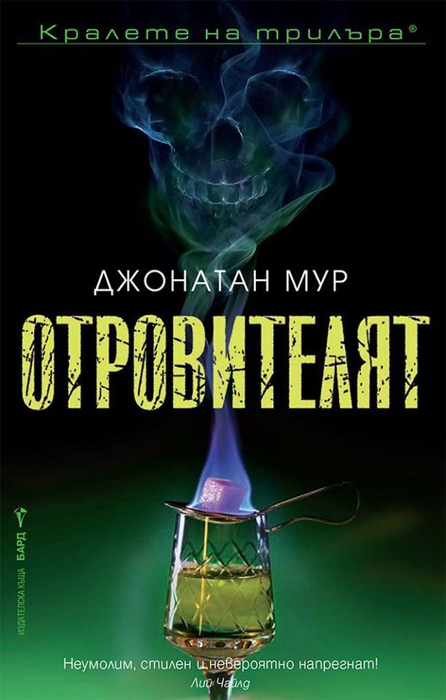 Отровителят | Ozone.bg