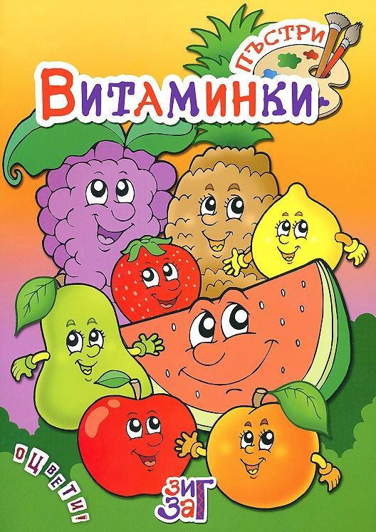 Пъстри витаминки (Зиг Заг) | Колектив | Цена | Ozone.bg