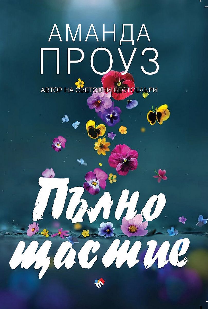Пълно щастие Аманда Проуз Цена Ozone.bg