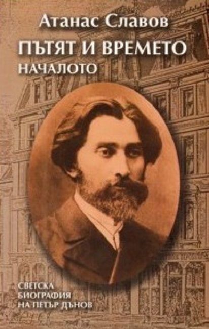 Пътят и времето. Началото: Светска биография на Петър Дънов | Атанас ...