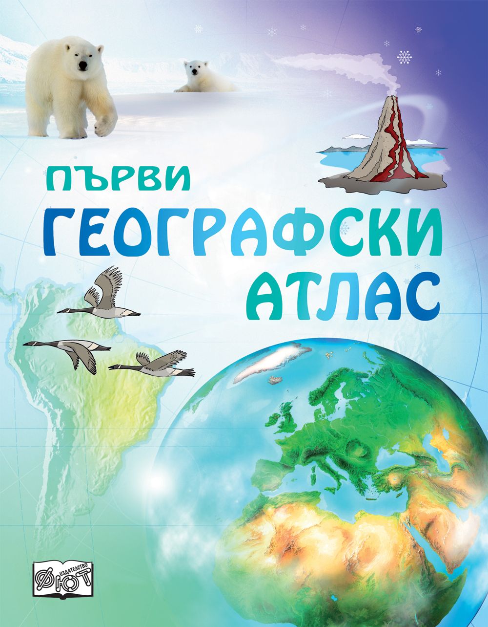 Първи географски атлас | Колектив | Цена | Ozone.bg