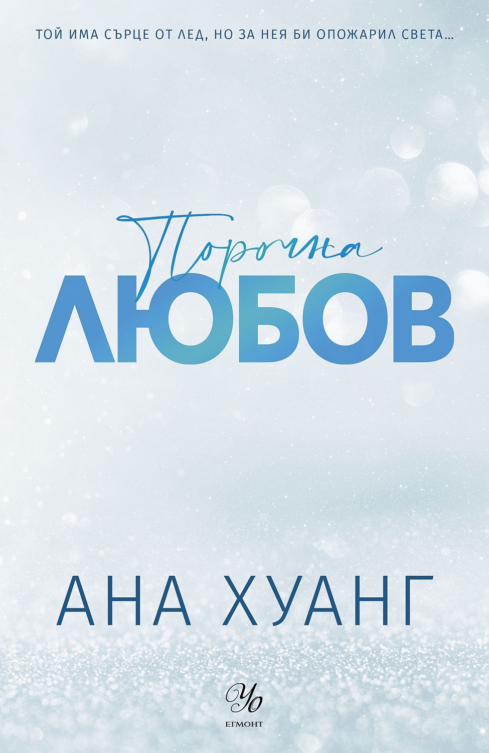 Порочна любов (Порочни истории 1) - Обновено издание | Ана Хуанг | Цена ...