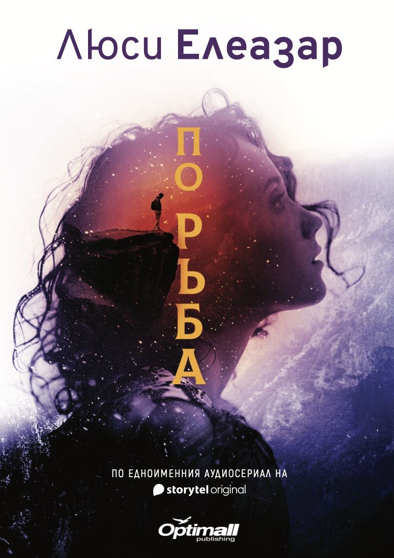 По ръба (Оптимал) | Люси Елеазар | Цена | Ozone.bg