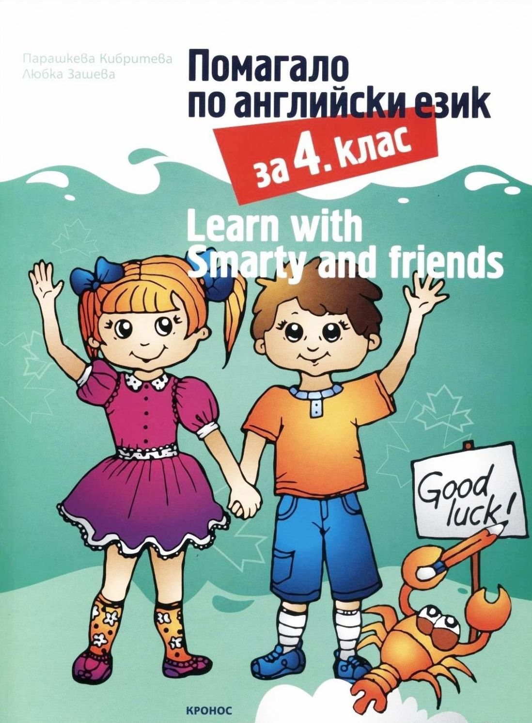 Помагало по английски език за 4. клас. Learn with Smarty and friends ...