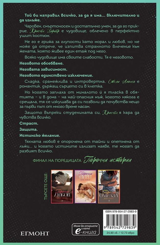 Порочни лъжи (Порочни истории 4) | Ана Хуанг | Цена | Ozone.bg