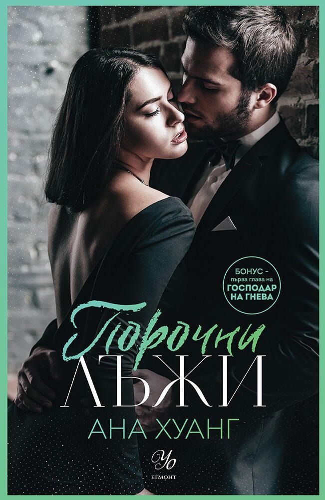 Порочни истории 4: Порочни лъжи (Е-книга) | Ана Хуанг | Цена | Ozone.bg