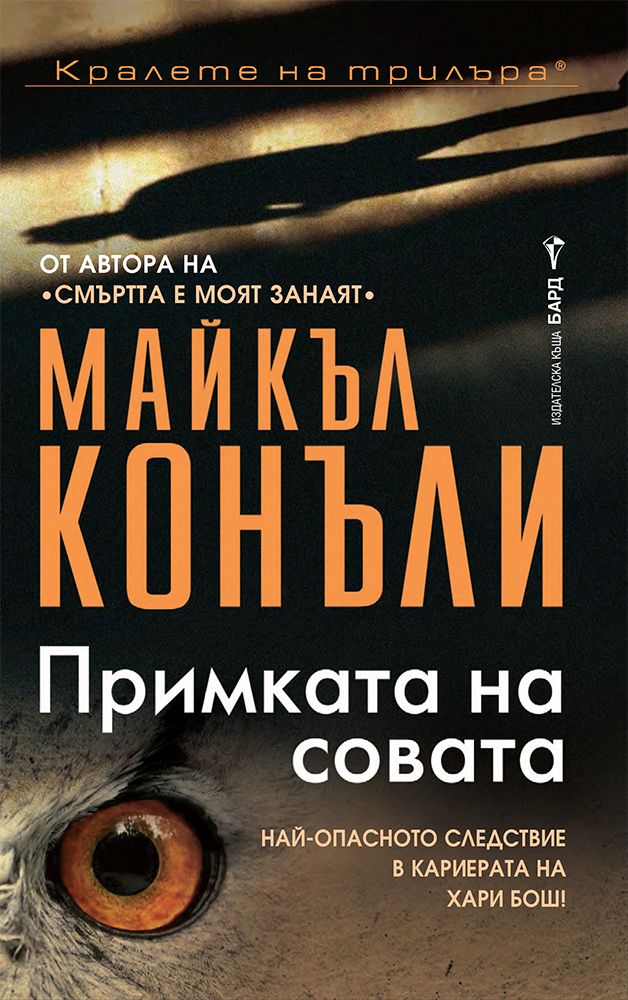 Примката на совата (Хари Бош 7) | Майкъл Конъли | Цена | Ozone.bg