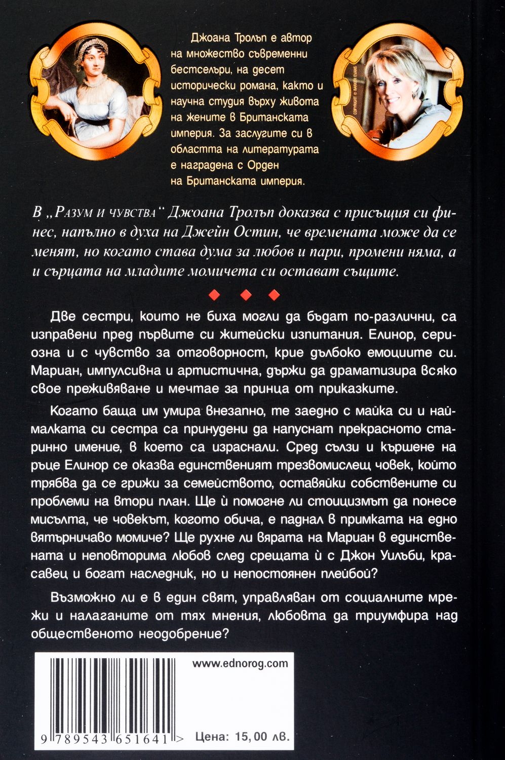 Проектът Джейн Остин: Разум и чувства | Джоана Тролъп | Цена | Ozone.bg