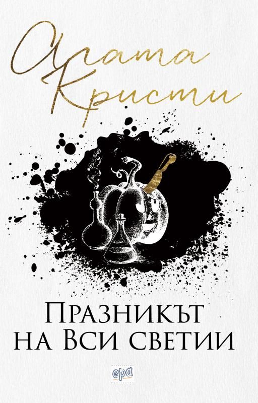 Празникът на Вси светии (Ново издание) | Агата Кристи | Цена | Ozone.bg