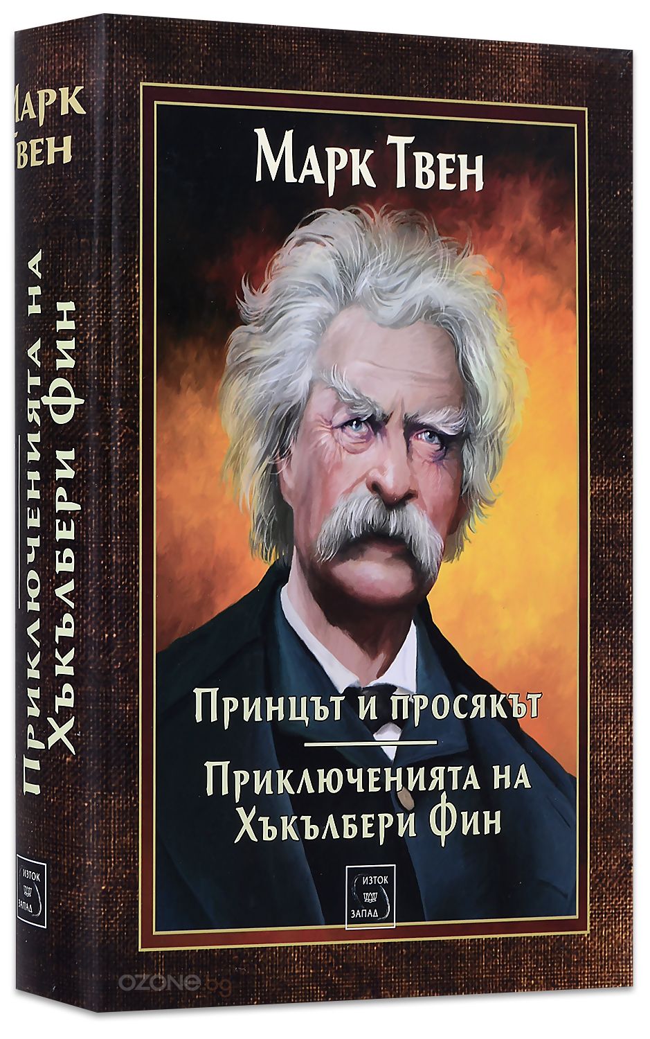 Принцът и просякът. Приключенията на Хъкълбери Фин | Марк Твен | Цена ...
