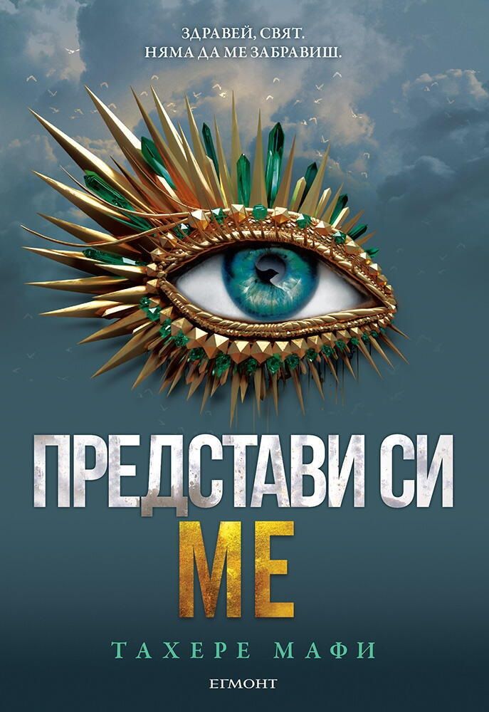 Представи си ме (Разбий ме 6) | Тахере Мафи | Цена | Ozone.bg
