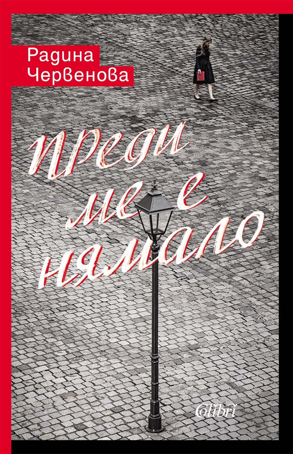 Преди ме е нямало (Е-книга) | Радина Червенова | Цена | Ozone.bg