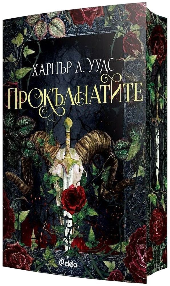 Прокълнатите (The Coven of Bones 2) Харпър Л. Уудс Цена