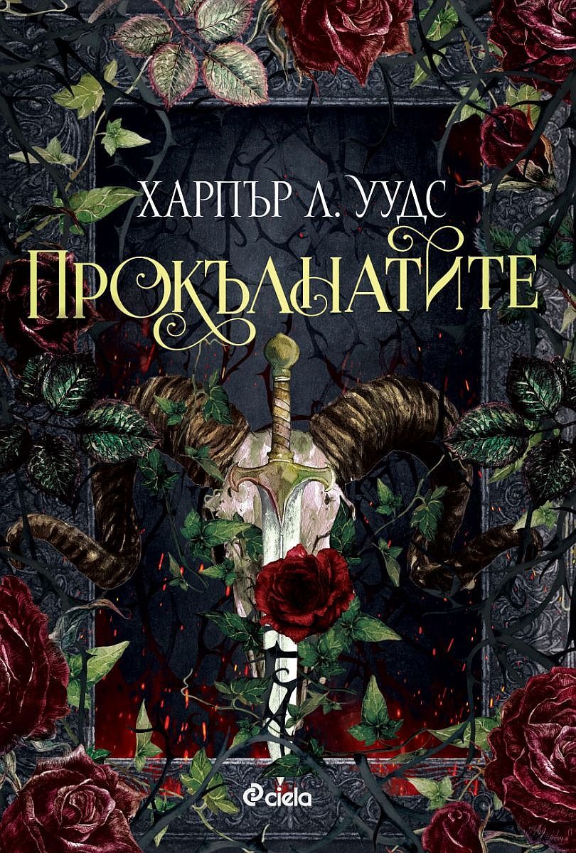 Прокълнатите (The Coven of Bones 2) Харпър Л. Уудс Цена