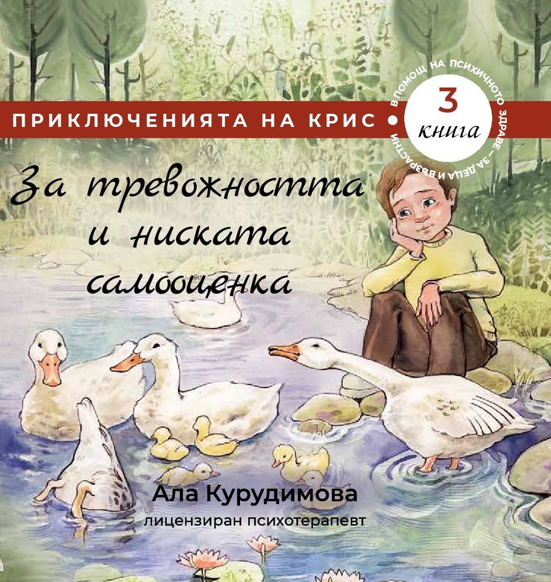 Приключенията на Крис 3: За тревожността и ниската самооценка (Е-книга ...
