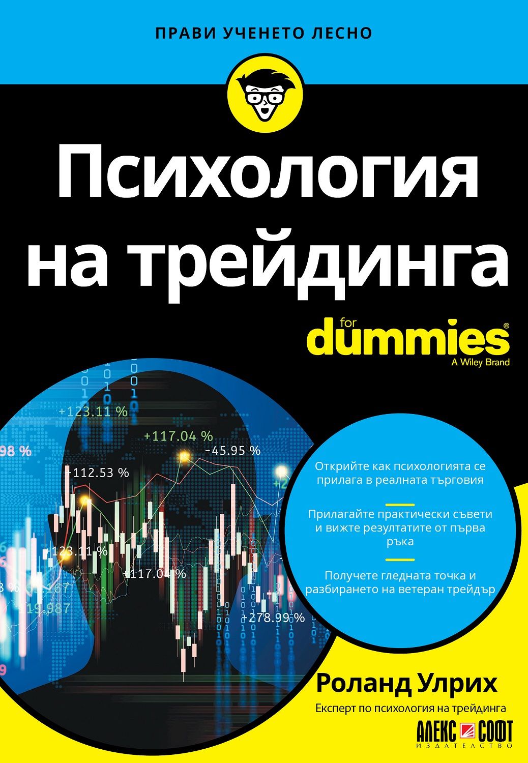 Психология на трейдинга For Dummies | Роланд Улрих | Цена | Ozone.bg
