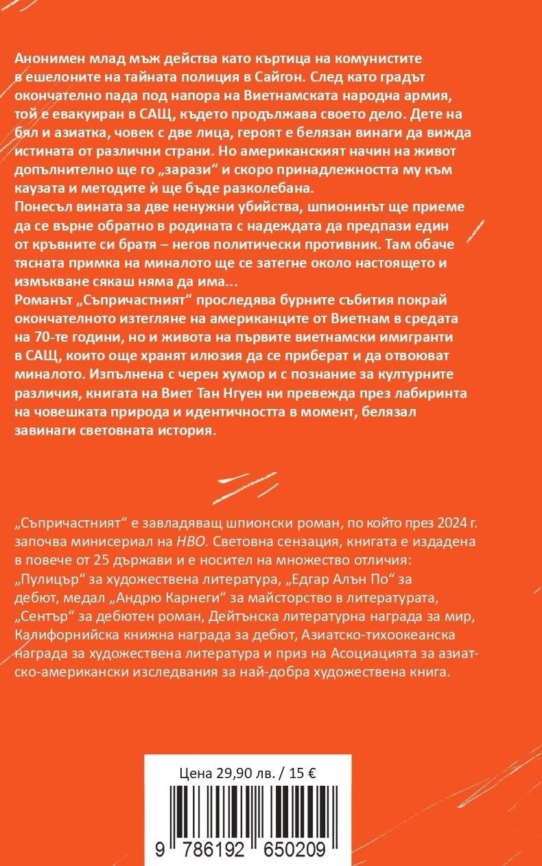 Съпричастният Виет Тан Нгуен Цена Ozone.bg