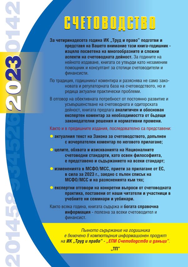 Счетоводство 2023 г. | Антон Свраков, Бойка Брезоева, Велин Филипов ...