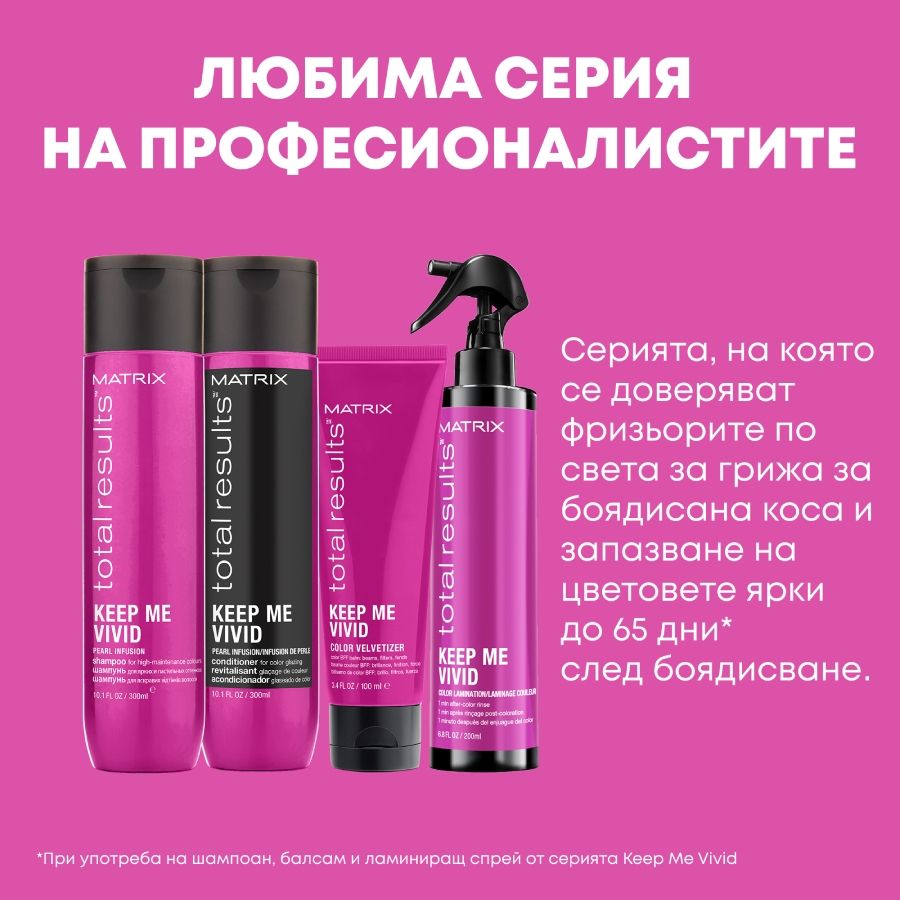 Matrix Keep Me Vivid Шампоан, 300 ml | Ozone.bg