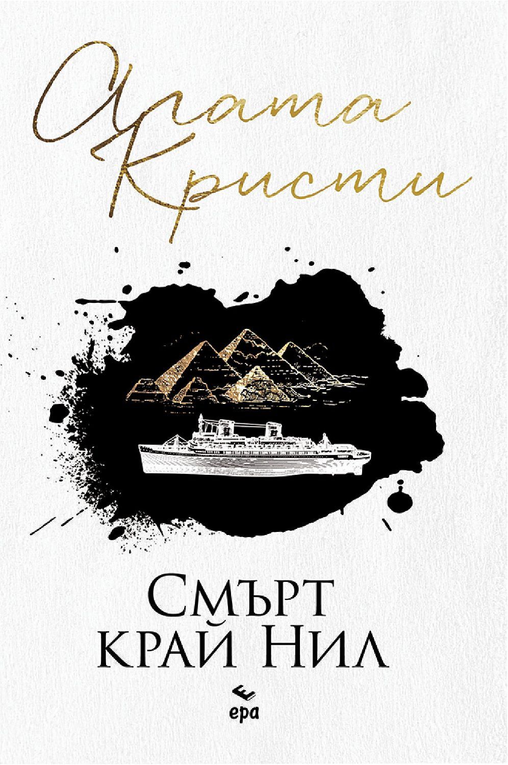 Смърт край Нил (Ново издание) | Агата Кристи | Цена | Ozone.bg