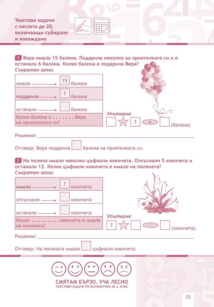 Смятам бързо. Уча лесно. Текстови задачи по математика за 2. клас ...