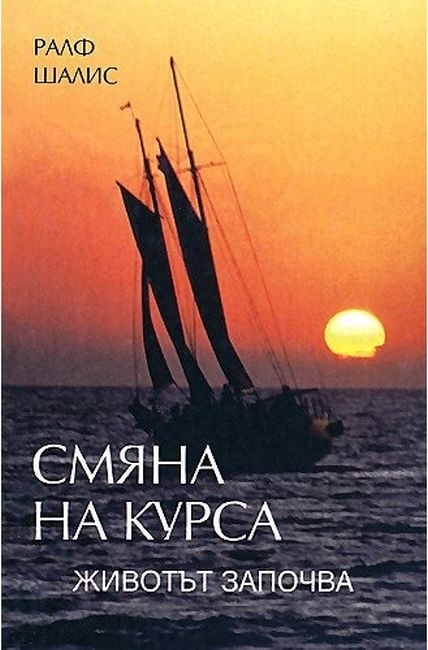 Смяна на курса | Ралф Шалис | Цена | Ozone.bg