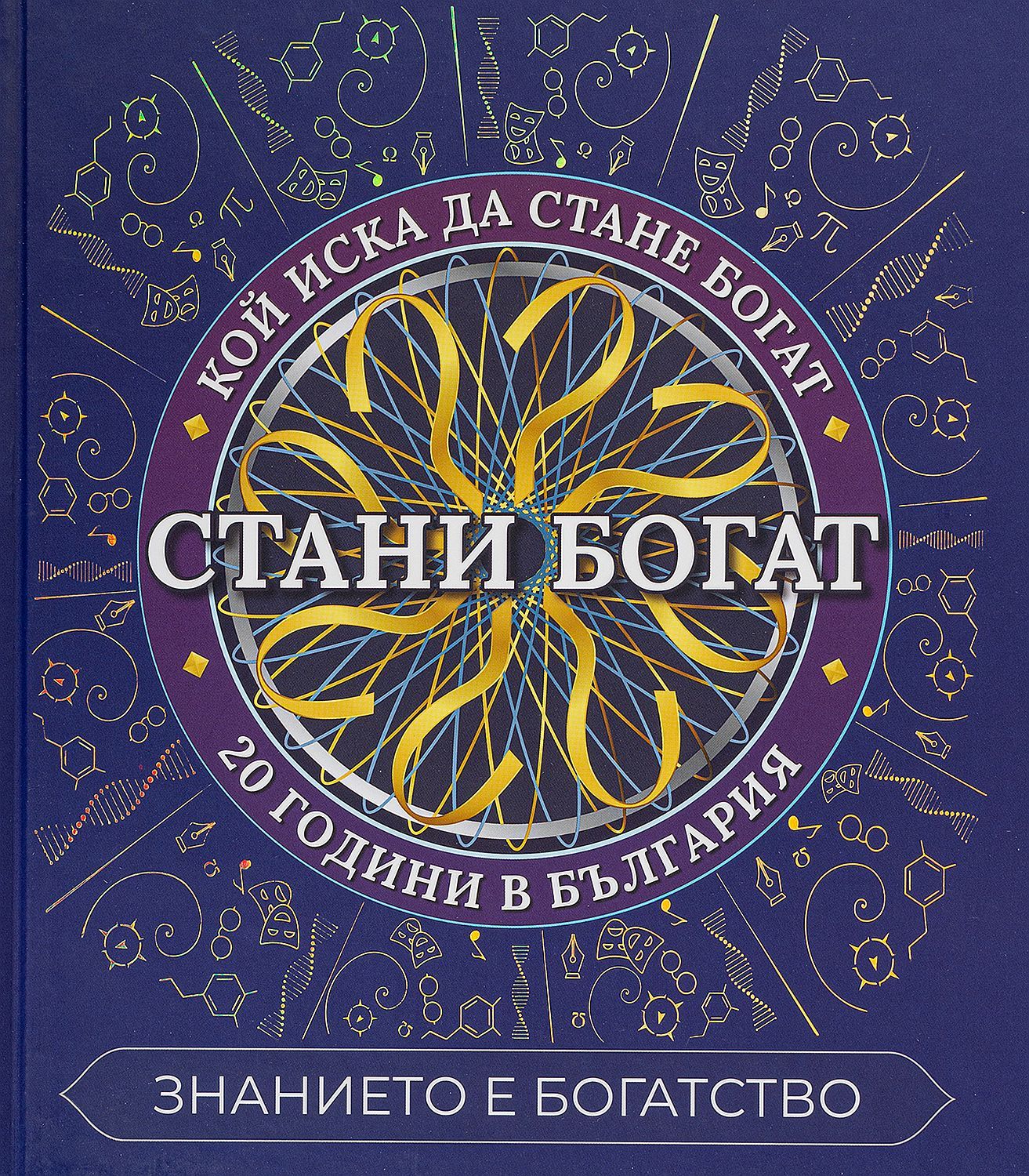 Стани богат | Теодор Борисов, Теодора Пиперевска, Христина Йорданова ...