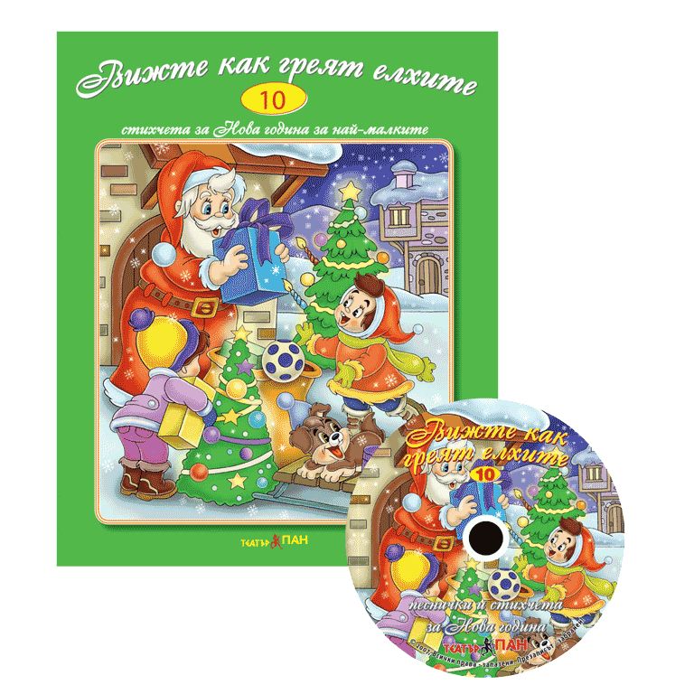 Стихчета за най-малките 10: Вижте как греят елхите + CD - 1