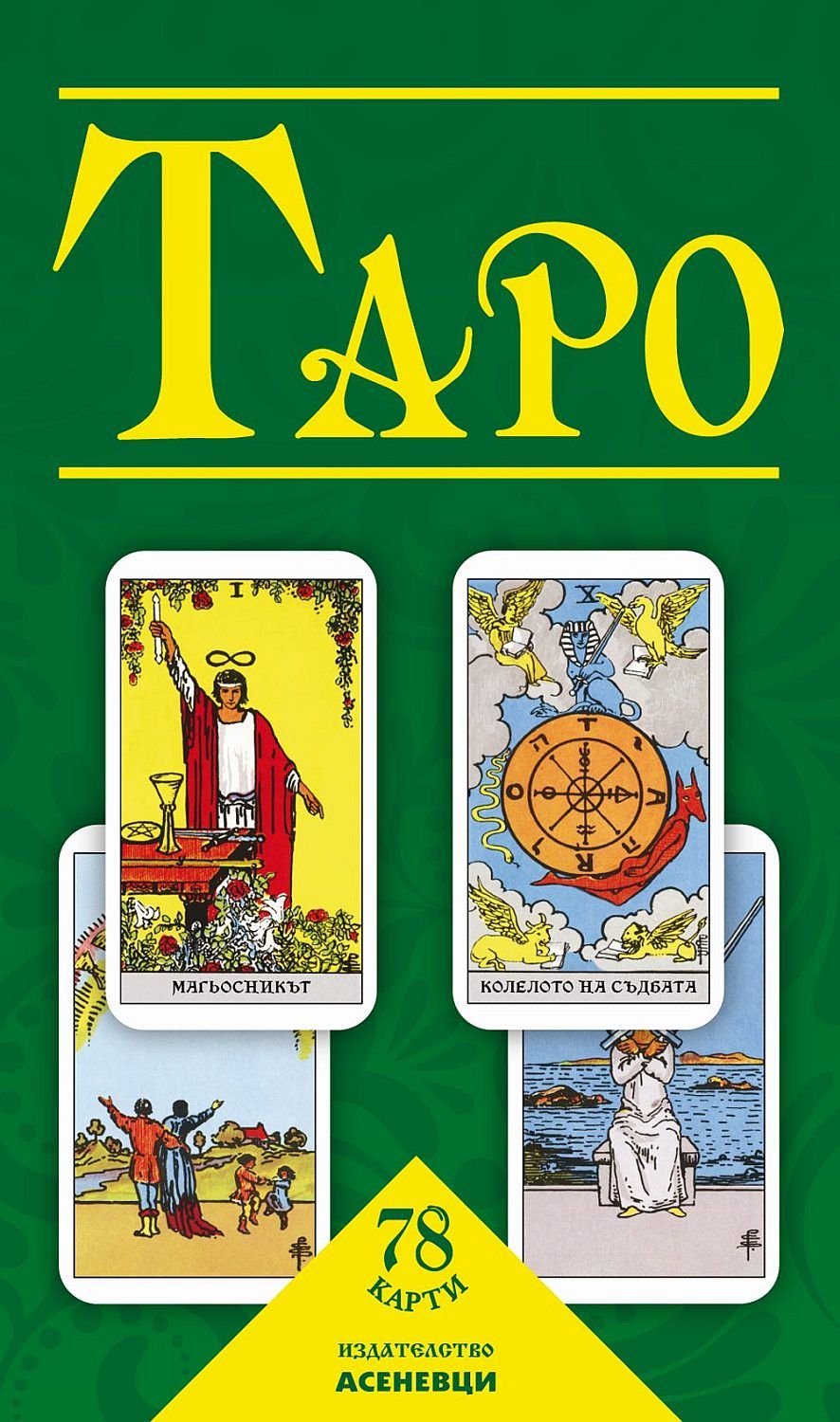 Таро (78 карти с ръководство) | Едуард Уейт | Цена | Ozone.bg