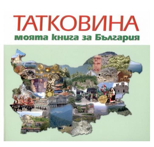 Татковина - моята книга за България | Колектив | Цена | Ozone.bg