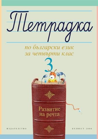 Учебна тетрадка № 3 по български език за 4. клас. Развитие на речта ...