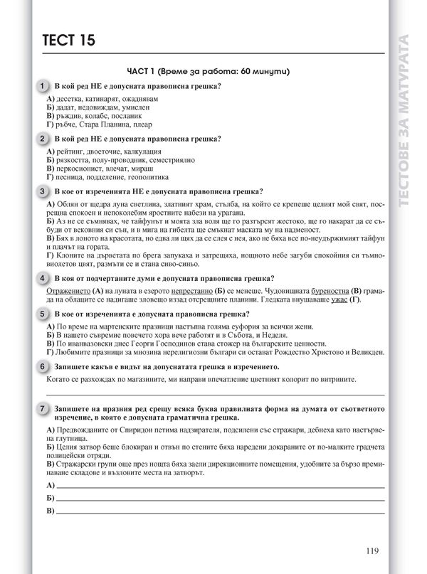 Тестове за матурата по български език и литература за 11 - 12. клас (3 ...