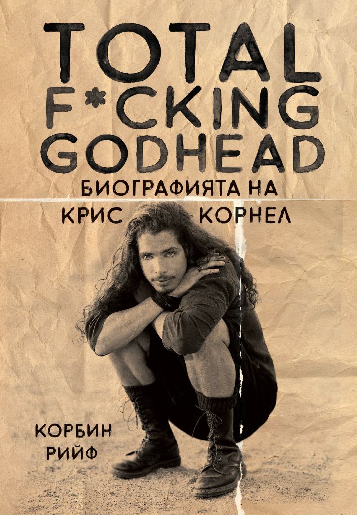 Total F*cking godhead: Биографията на Крис Корнел - 1