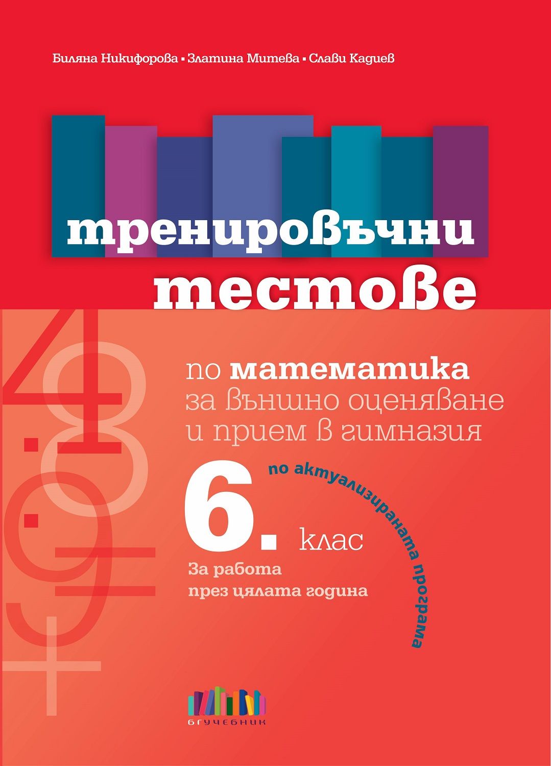 Тренировъчни тестове по математика за 6. клас за външно оценяване и ...
