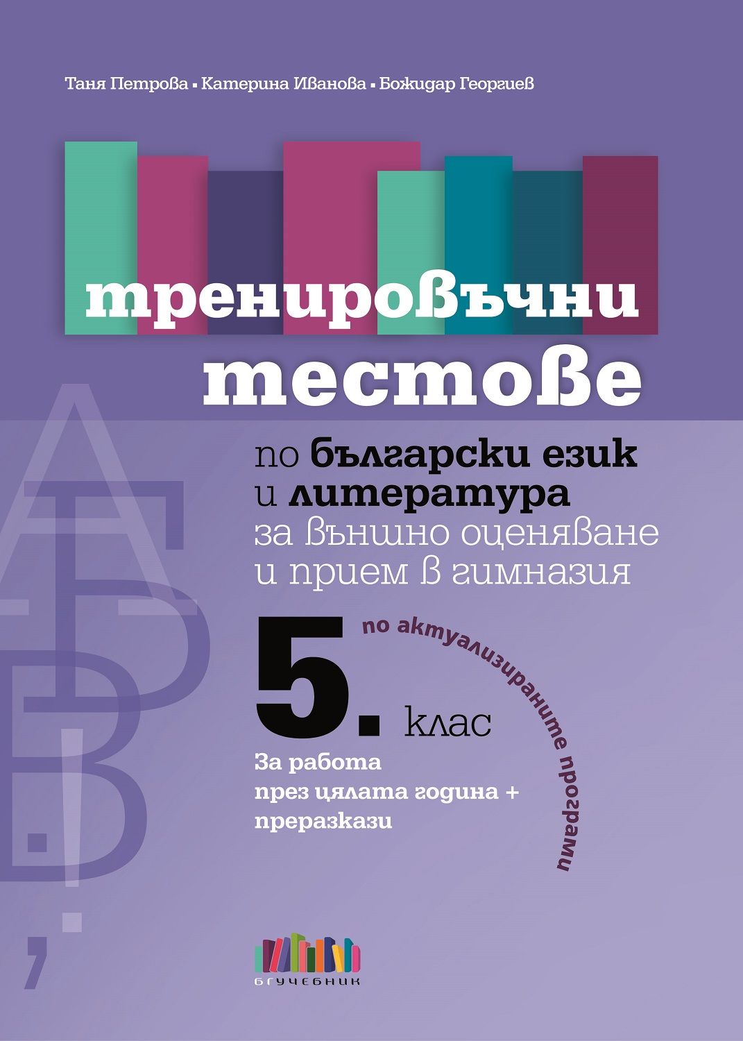 Тренировъчни тестове по български език и литература за 5. клас за ...