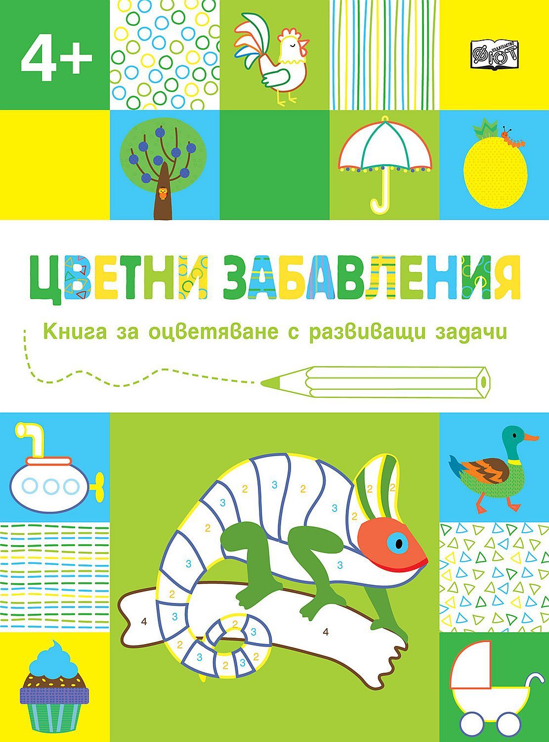 Цветни забавления: Книга за оцветяване с развиващи задачи за деца над 4 ...