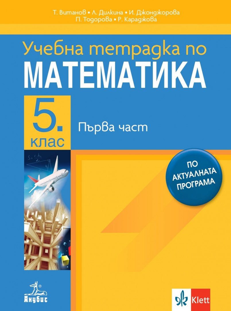 Учебна тетрадка по математика за 5. клас - 1 част. Учебна програма 2023 ...