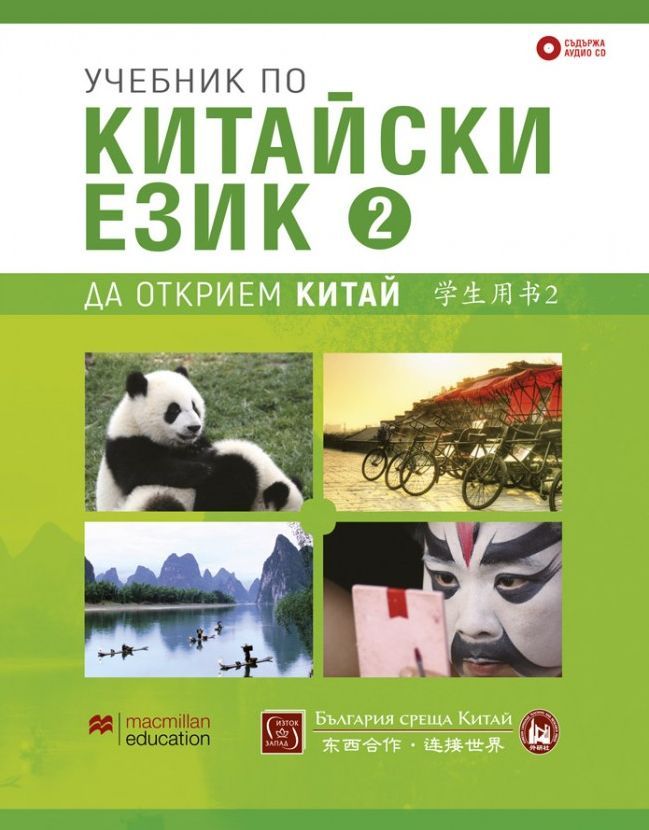 Учебник по китайски език – втора част + CD | Ozone.bg