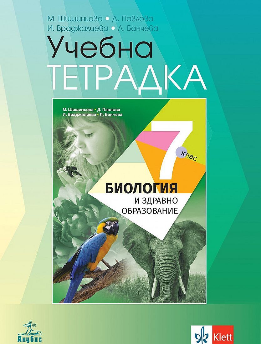 Учебна тетрадка по биология и здравно образование 7. клас. Учебна ...