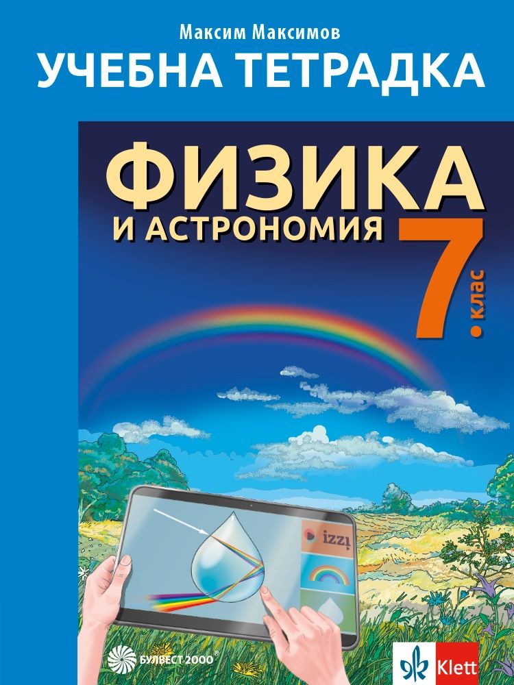 Учебна тетрадка по Физика и астрономия за 7. клас. Учебна програма 2023 ...