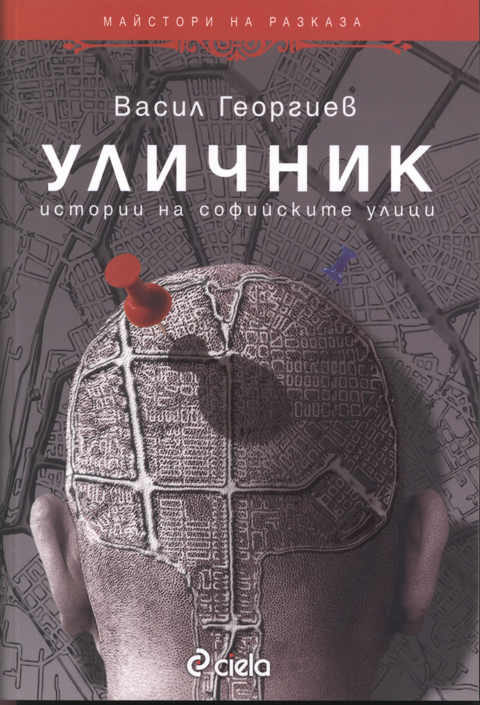 Уличник | Васил Георгиев | Цена | Ozone.bg