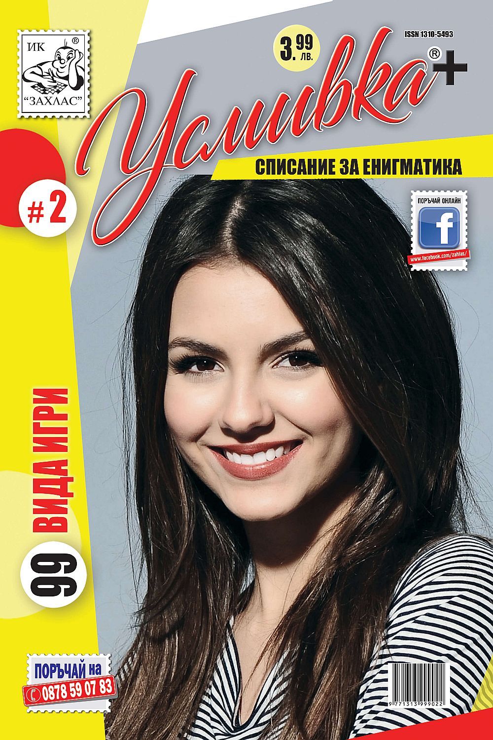 Усмивка + (ИК Захлас) | Ozone.bg