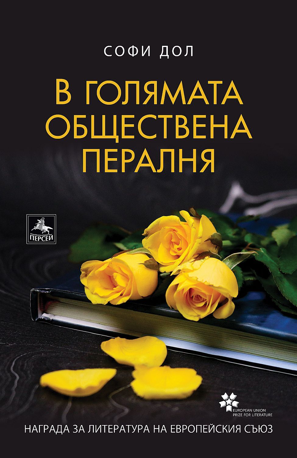 В голямата обществена пералня - 1