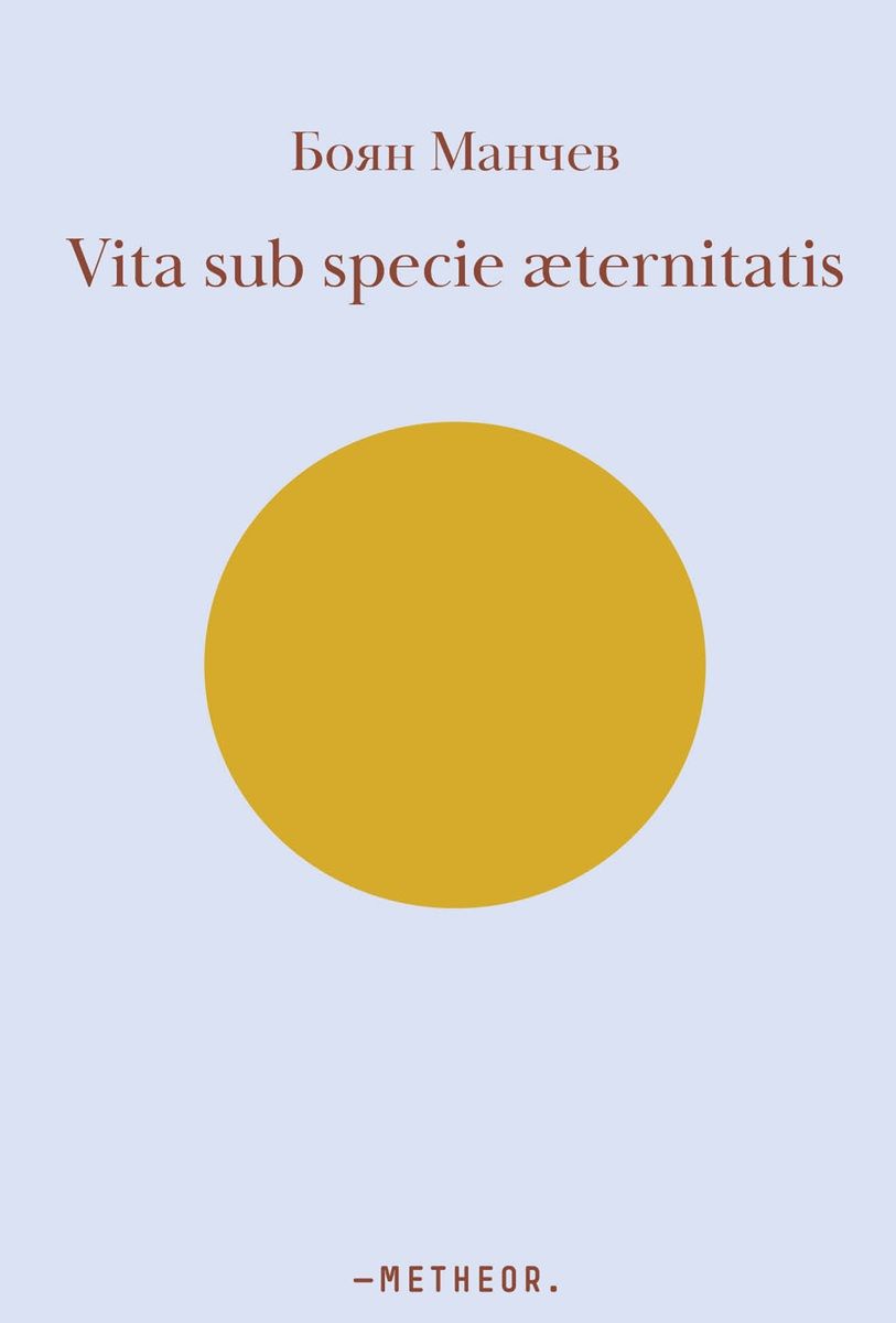 Aeternitatis Vita sub specie æternitatis | Боян Манчев | Цена | Ozone.bg