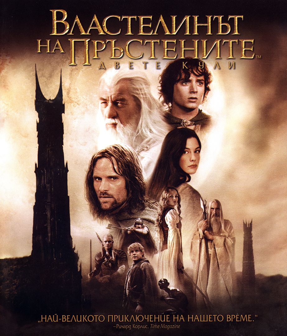 Vlastelint Na Prstenite Dvete Kuli Blu Ray Ozone Bg