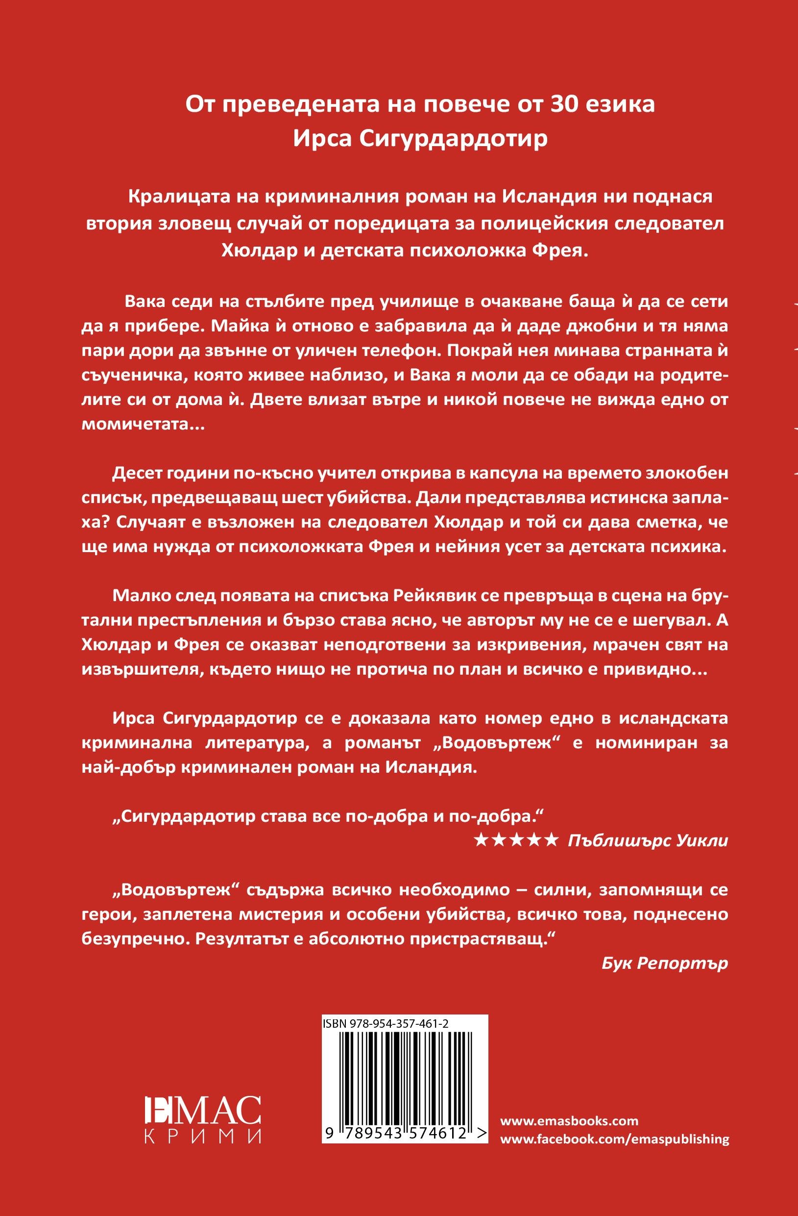 Водовъртеж (ДНК 2) | Ирса Сигурдардотир | Цена | Ozone.bg