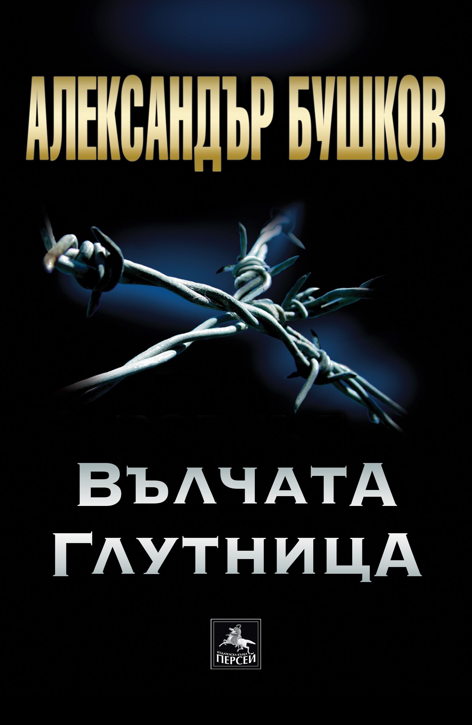 Вълчата глутница - 1